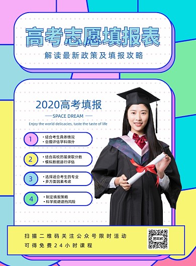 孟菲斯风格高考志愿填报表海报