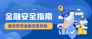 金融安全防护指南手绘卡通公众号首图