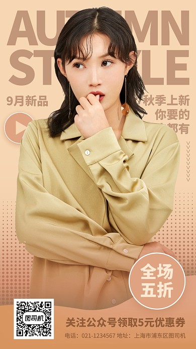 秋季新品手机海报