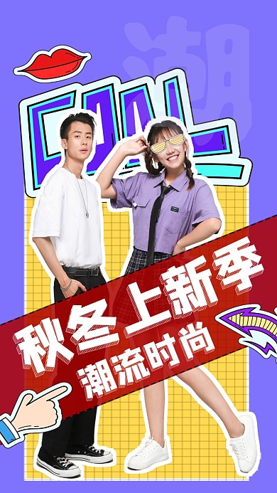 秋冬上新季手机配图