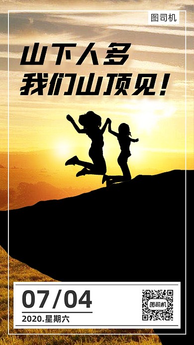 爬山实景励志正能量手机海报