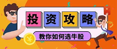 投资金融攻略手绘卡通公众号首图