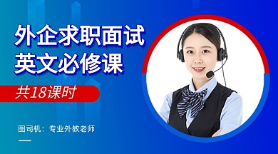 求职面试英文必修课程封面