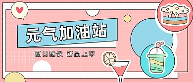 奶茶酷饮新品上市公众号首图