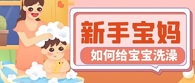 母婴新手基础常识公众号首图