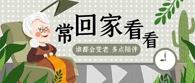 小清新关爱老人公众号首图