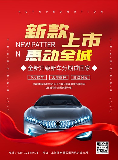 红色大气时尚简约新款汽车促销宣传海报