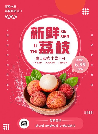 红色夏季特色水果荔枝促销超市宣传海报