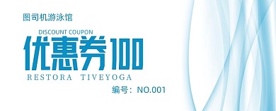 高档游泳池游泳馆代金券抵用券