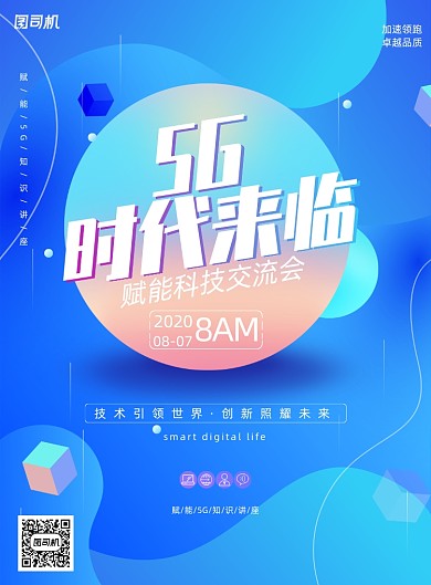 渐变科技5G赋能知识讲座海报