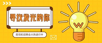 企业招聘创意卡通公众号首图