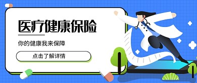 蓝色卡通医疗健康创意新媒体首图