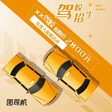 黑黄色卡通风暑期驾校招生电商主图