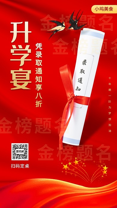 升学宴促销手机海报