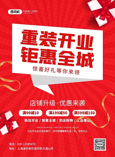 红色简约创意重装开业促销海报