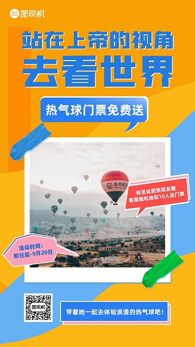 热气球门票免费送活动手机海报