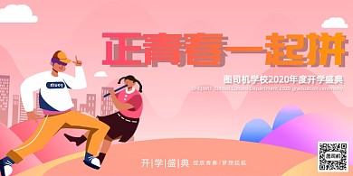 青春拼搏开学典礼展板