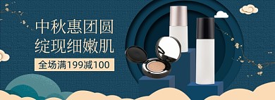 中秋节护肤品美妆促销banner