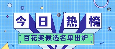 今日热榜通用立体公众号首图