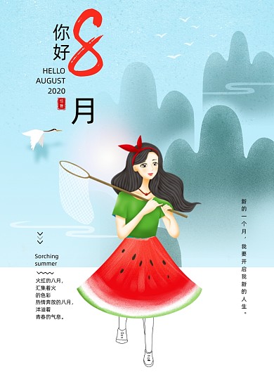 你好八月创意文艺海报