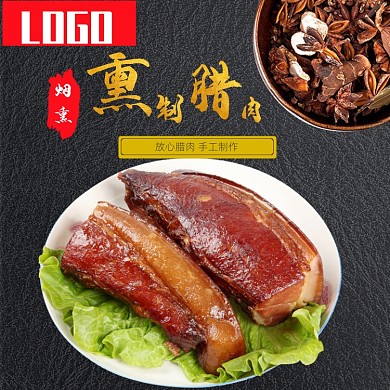 熏肉腊肉年货烤肉腊肠主图直通车