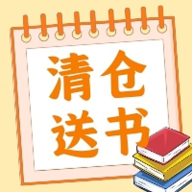 清仓送书清新简约公众号次图