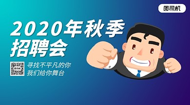 2020年秋季招聘会手机横版海报