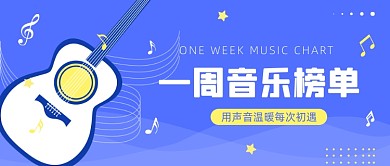 一周音乐榜单公众号首图