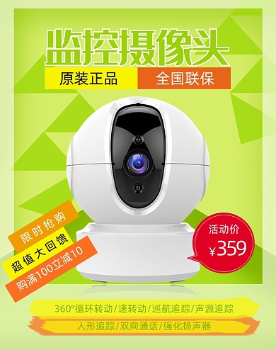 绿色监控摄像头促销海报