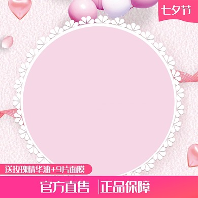 浪漫粉红七夕情人节电商主图