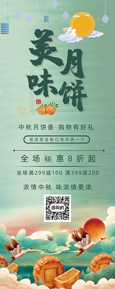 绿色中国风中秋节美味月饼促销易拉宝