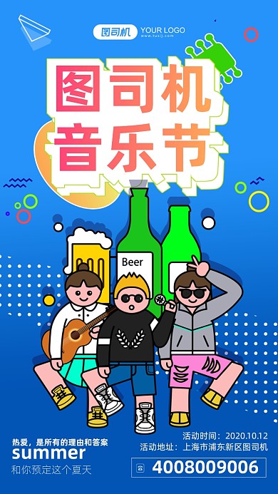 音乐节活动卡通风手机海报