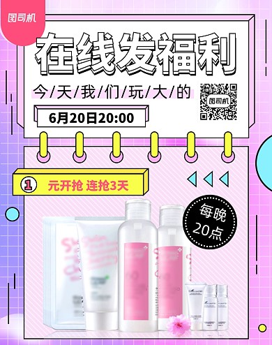 彩色蒸汽波风格简约护肤品直播海报