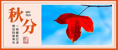 秋分节气简约公众号首图