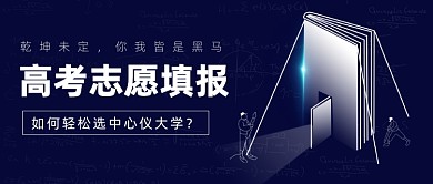 高考志愿填报公众号首图