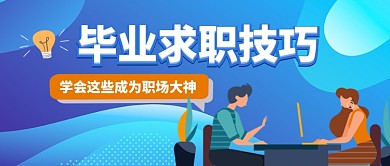 毕业求职技巧扁平公众号首图