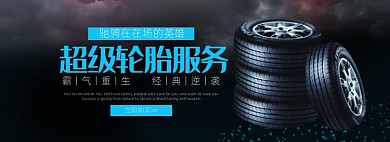 黑色创意轮胎汽车配件电商banner