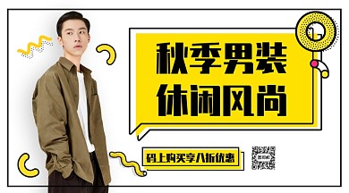 秋季男装休闲风尚手机横版海报