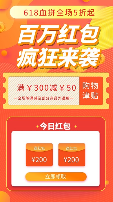 618促销抢红包手机海报