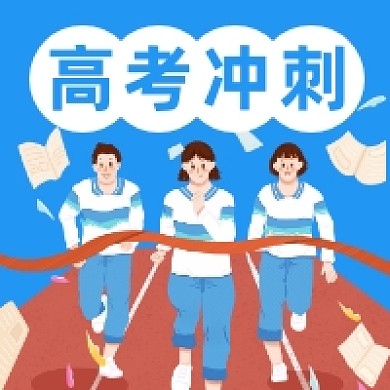 高考冲刺可爱插画公众号次图