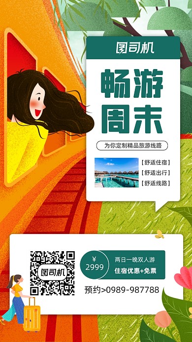 周末畅游旅游宣传简约手机海报