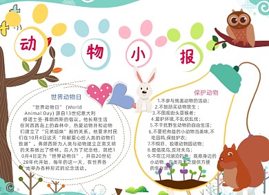 清新卡通动物电子手抄报小报