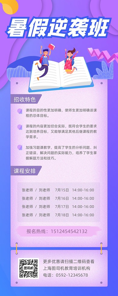 暑假逆袭班招生紫色简约手机长图