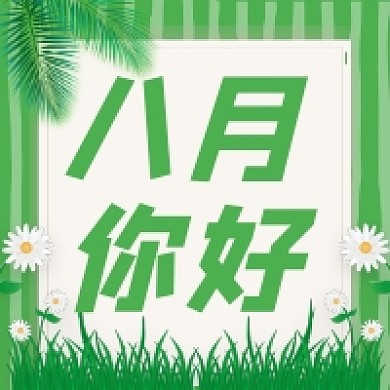 八月你好日签清新简约公众号次图