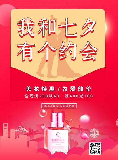 我和七夕有个约会宣传海报