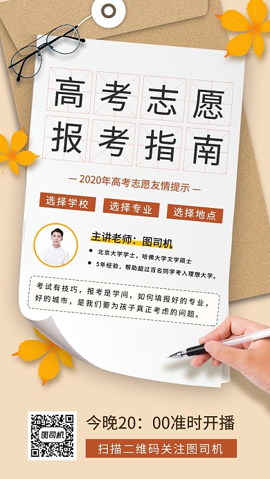 高考志愿填报公开课手机海报