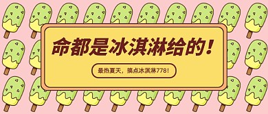 冰淇淋促销创意卡通公众号首图