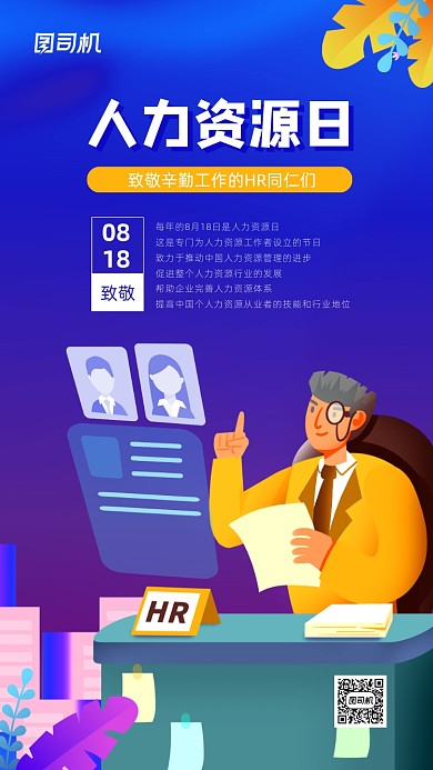 人力资源日简约插画宣传海报