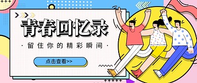 撞色孟菲斯花纹几何青春公众号首图