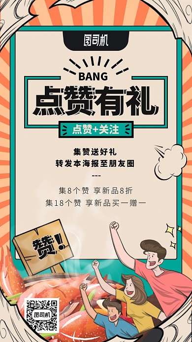 点赞有礼手机海报
